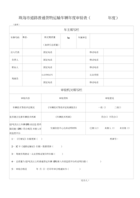 道路普通貨物運輸車輛年度審驗全流程解析（以珠海市為例）